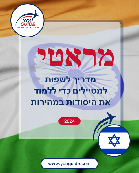Language Guide For Marathi in Hebrew