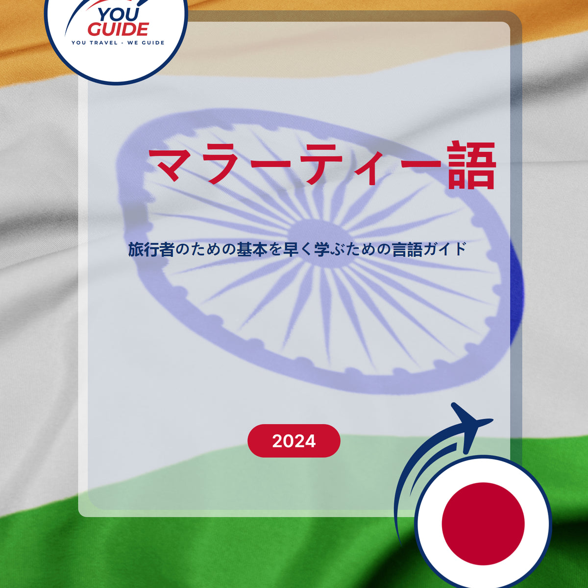 Language Guide For Marathi in Japanese