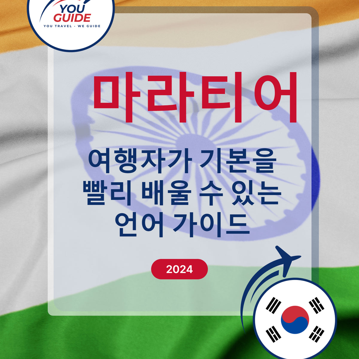 Language Guide For Marathi in Korean