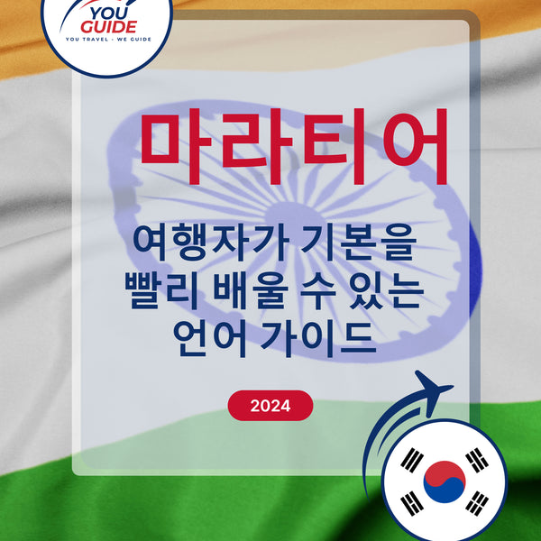 Language Guide For Marathi in Korean