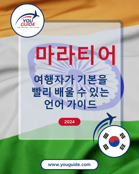 Language Guide For Marathi in Korean