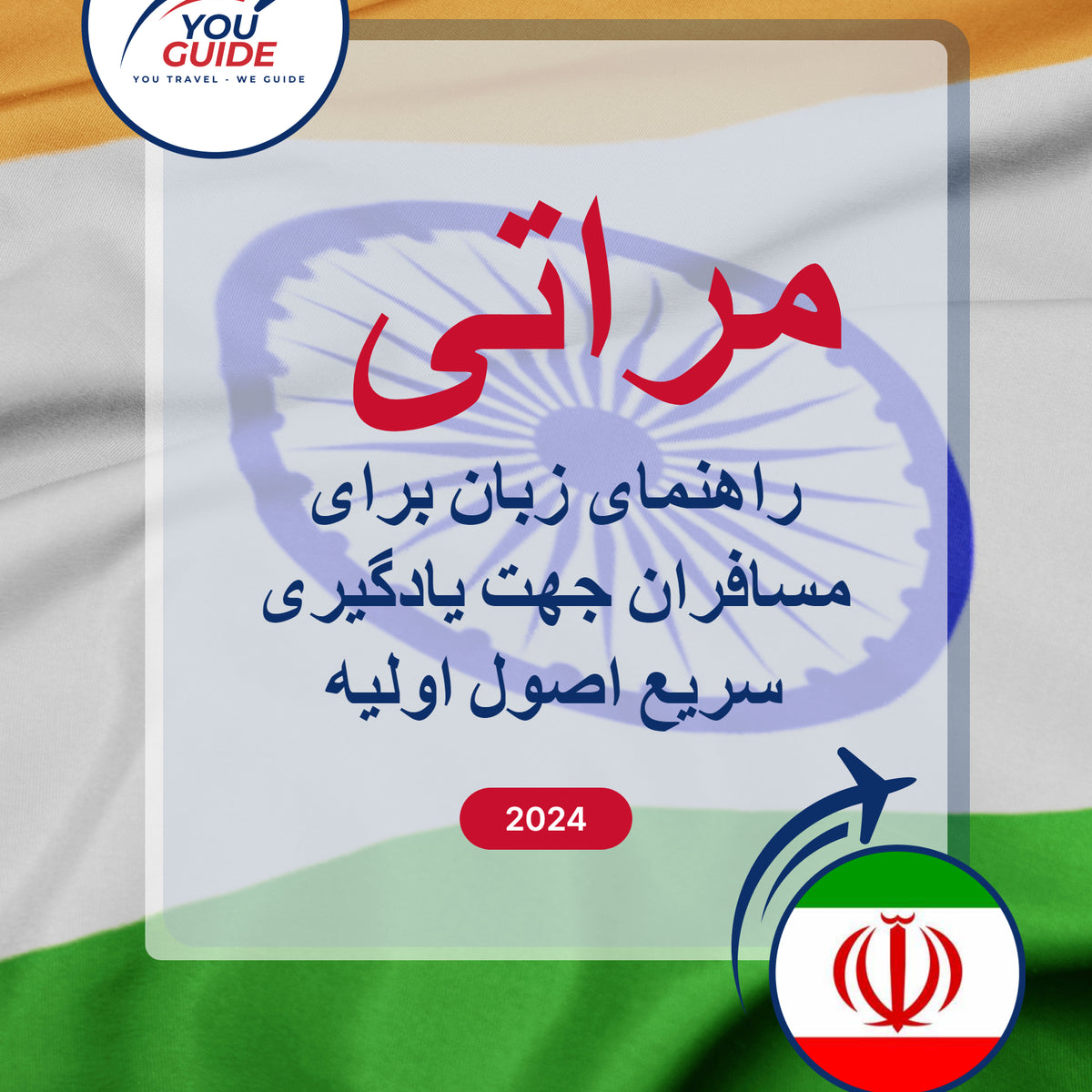 Language Guide For Marathi in Persian (Farsi)