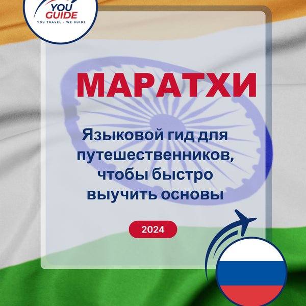 Language Guide For Marathi in Russian