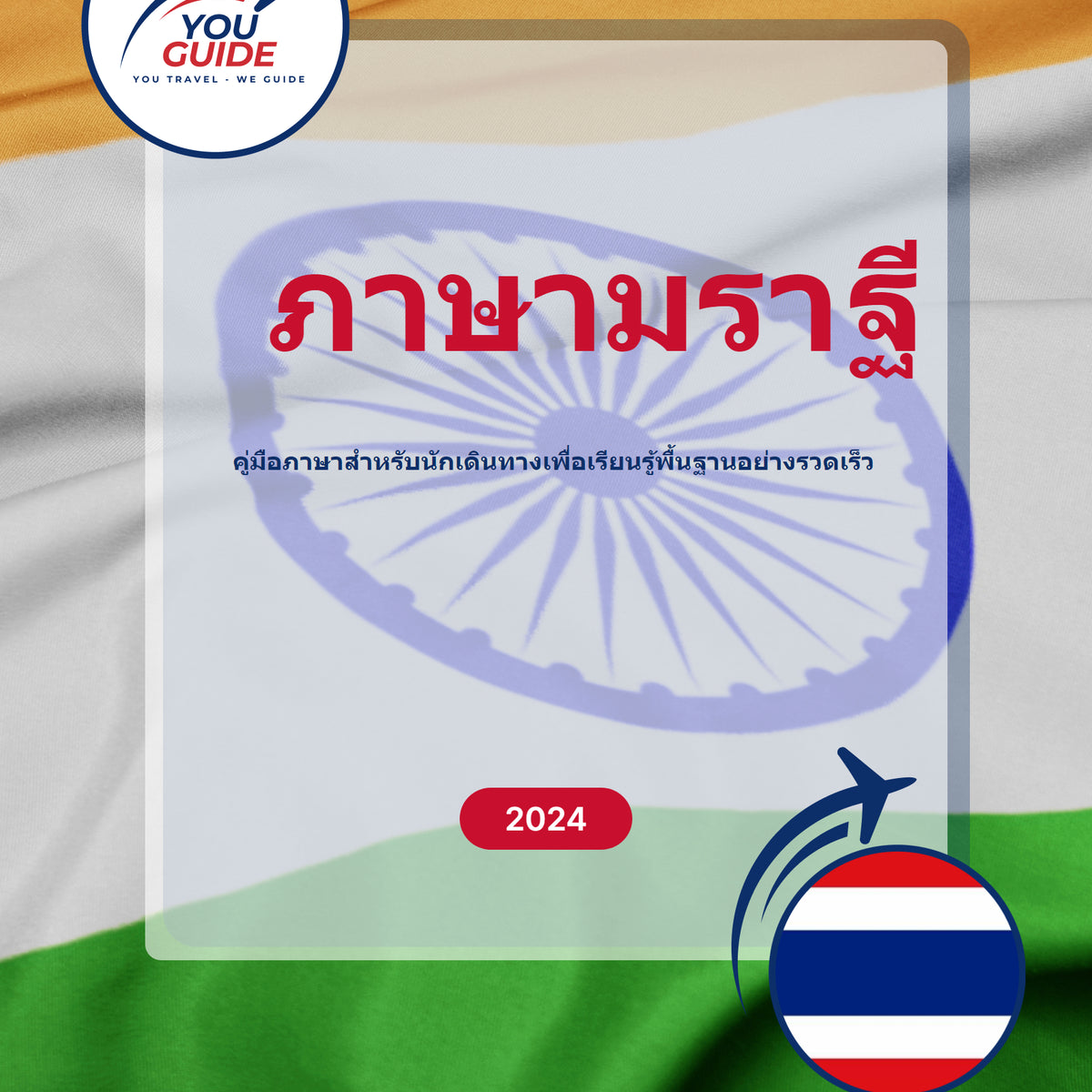 Language Guide For Marathi in Thai