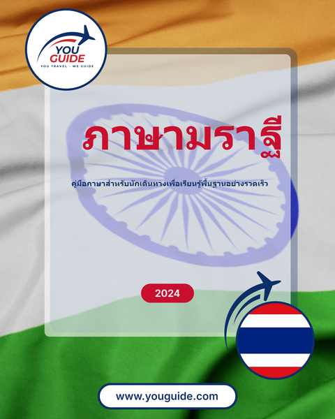 Language Guide For Marathi in Thai