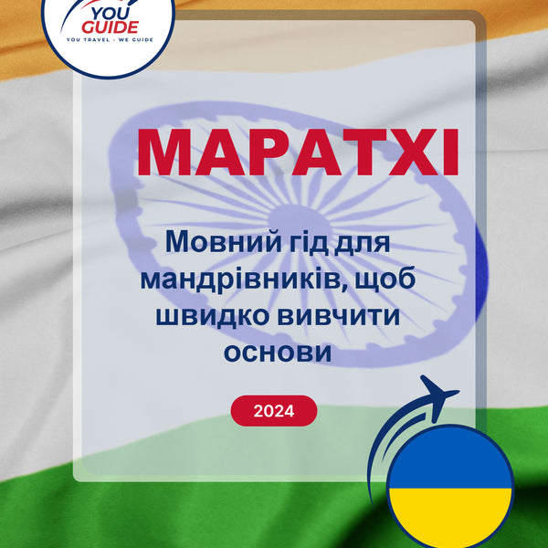 Language Guide For Marathi in Ukrainian