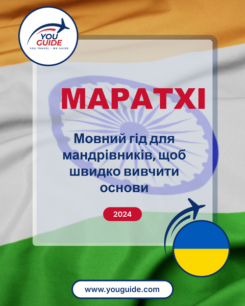 Language Guide For Marathi in Ukrainian