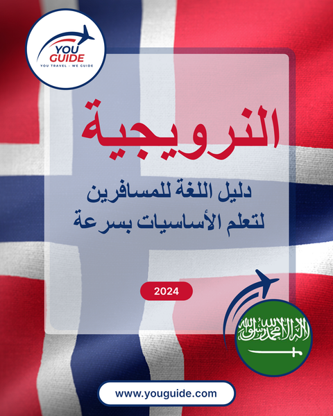 Language Guide For Norwegian in Arabic