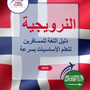 Language Guide For Norwegian in Arabic