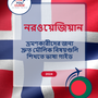 Language Guide For Norwegian in Bengali