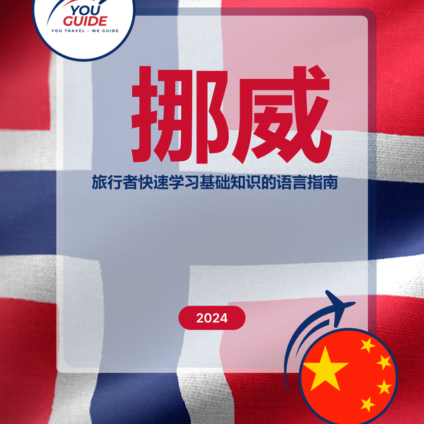 Language Guide For Norwegian in Chinese (Simplified)