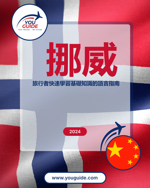 Language Guide For Norwegian in Chinese (Traditional)