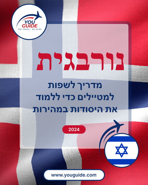 Language Guide For Norwegian in Hebrew