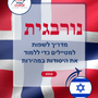 Language Guide For Norwegian in Hebrew