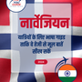 Language Guide For Norwegian in Hindi