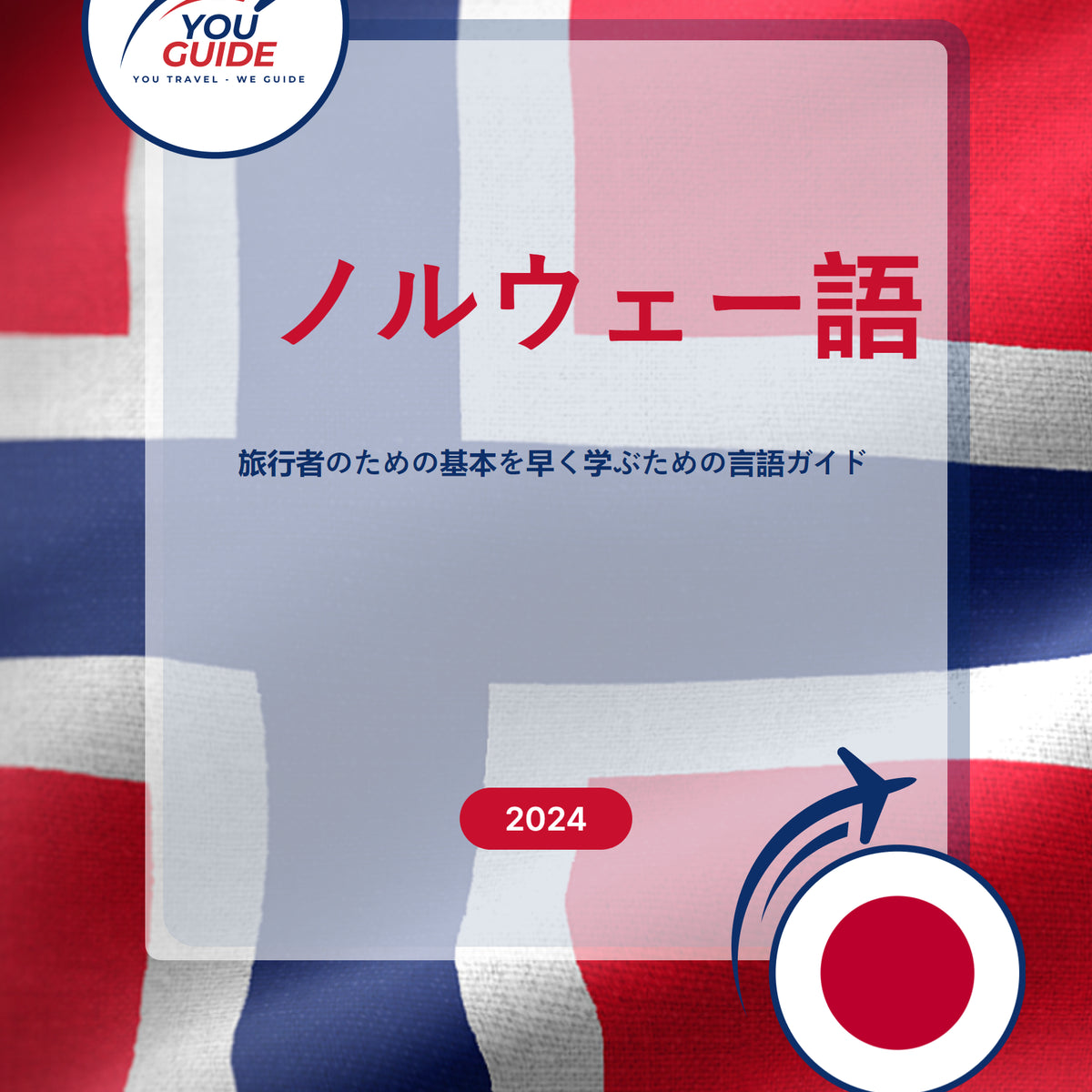 Language Guide For Norwegian in Japanese