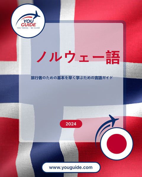 Language Guide For Norwegian in Japanese