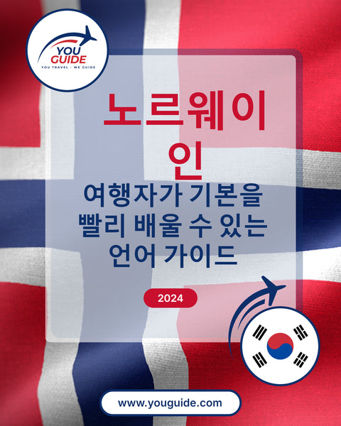 Language Guide For Norwegian in Korean