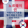 Language Guide For Norwegian in Korean