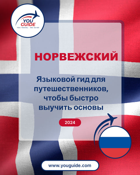 Language Guide For Norwegian in Russian