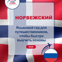 Language Guide For Norwegian in Russian