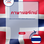 Language Guide For Norwegian in Thai