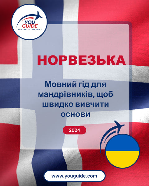 Language Guide For Norwegian in Ukrainian