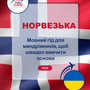 Language Guide For Norwegian in Ukrainian