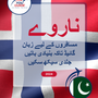 Language Guide For Norwegian in Urdu