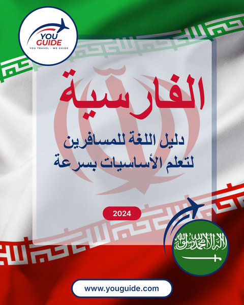 Language Guide For Persian (Farsi) in Arabic