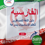 Language Guide For Persian (Farsi) in Arabic