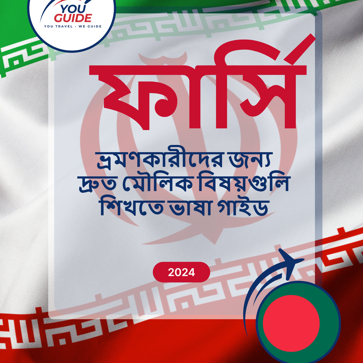 Language Guide For Persian (Farsi) in Bengali