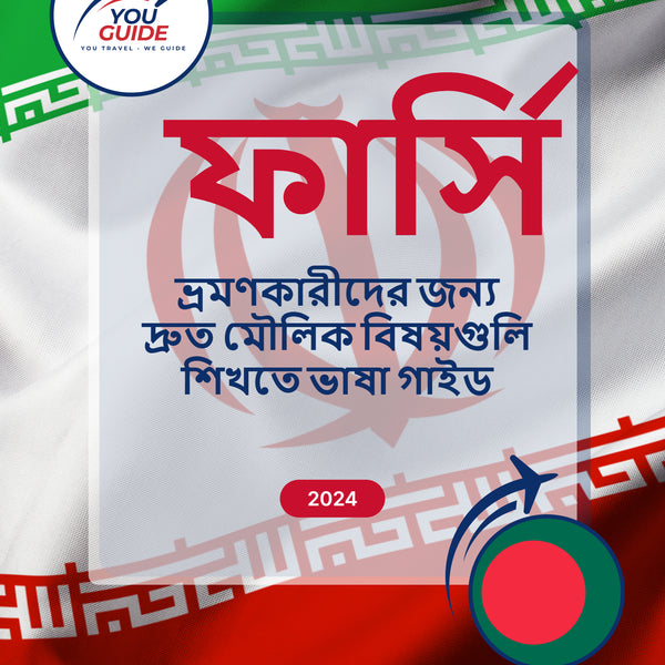 Language Guide For Persian (Farsi) in Bengali