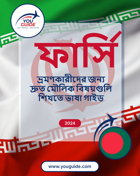 Language Guide For Persian (Farsi) in Bengali