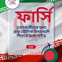 Language Guide For Persian (Farsi) in Bengali