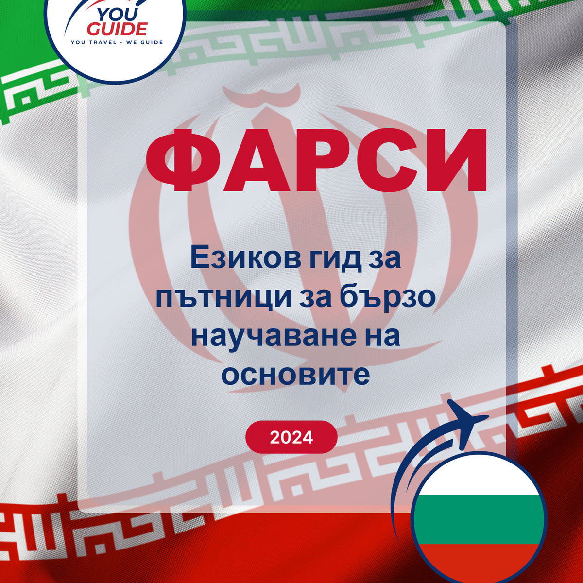 Language Guide For Persian (Farsi) in Bulgarian