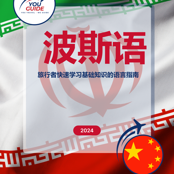 Language Guide For Persian (Farsi) in Chinese (Simplified)