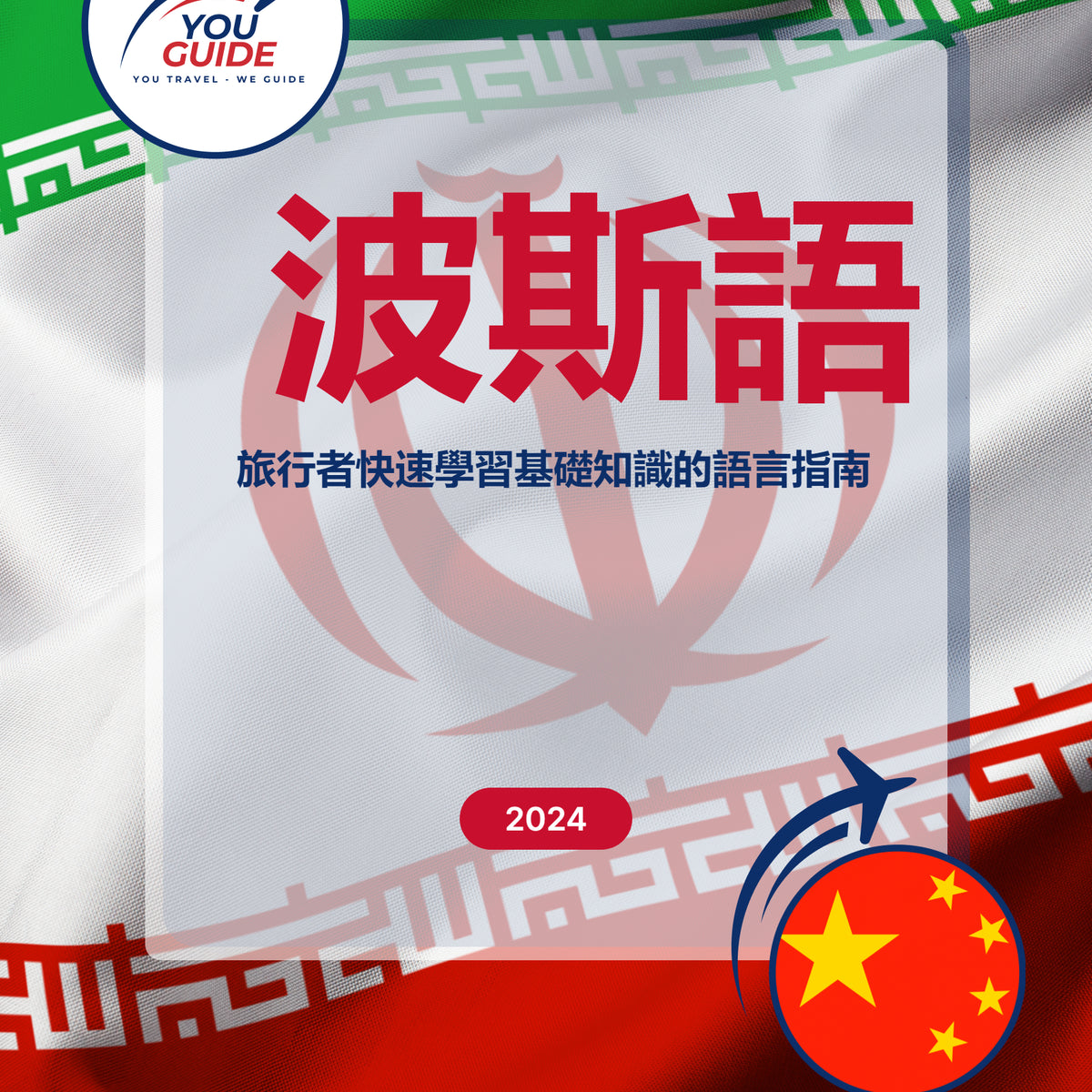 Language Guide For Persian (Farsi) in Chinese (Traditional)