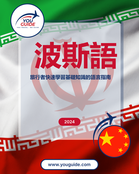 Language Guide For Persian (Farsi) in Chinese (Traditional)