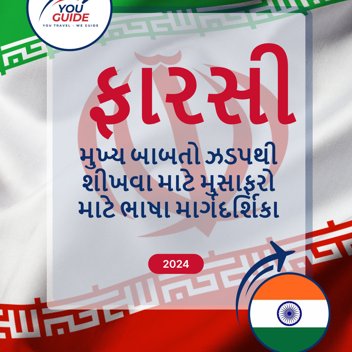 Language Guide For Persian (Farsi) in Gujarati