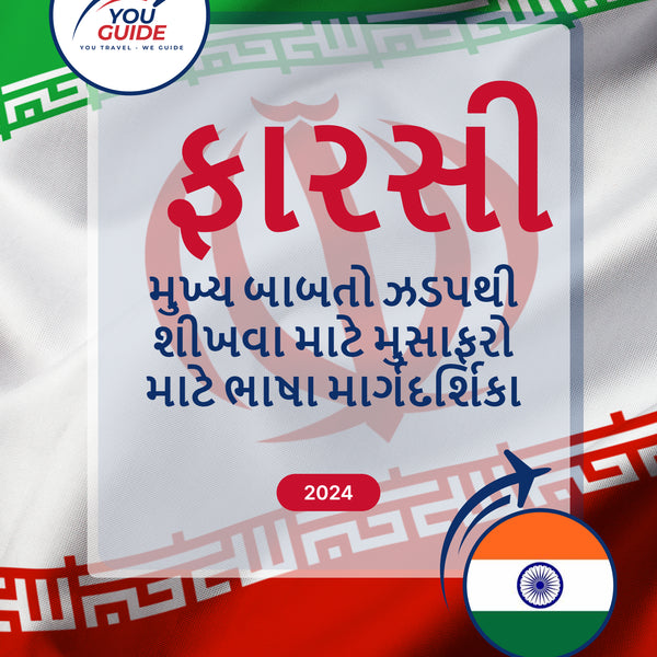 Language Guide For Persian (Farsi) in Gujarati