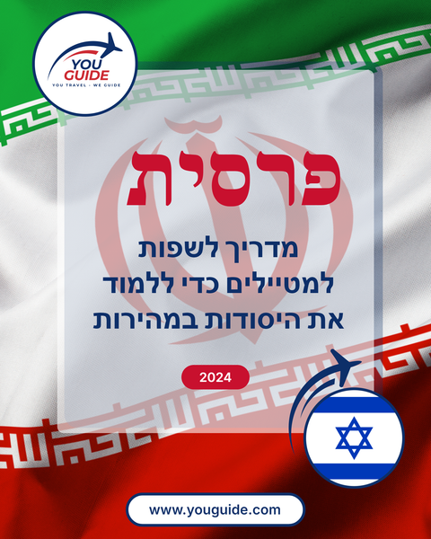 Language Guide For Persian (Farsi) in Hebrew