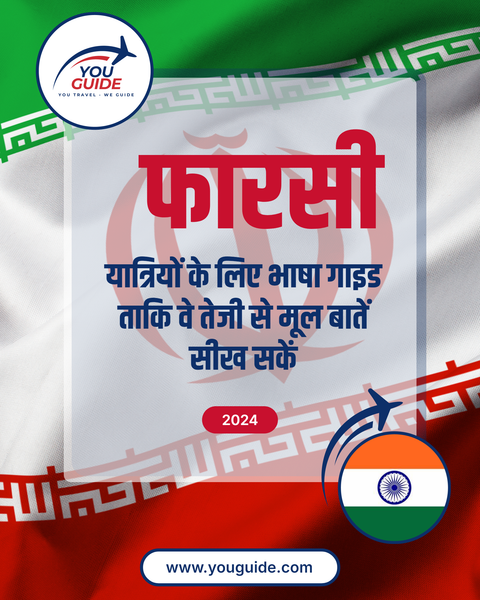 Language Guide For Persian (Farsi) in Hindi