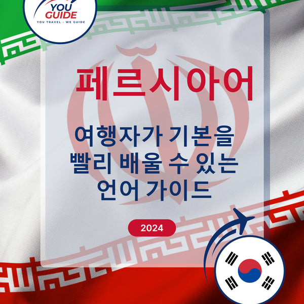 Language Guide For Persian (Farsi) in Korean