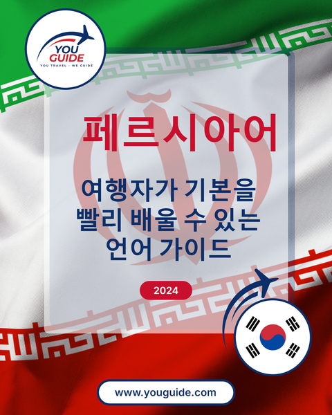 Language Guide For Persian (Farsi) in Korean