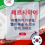Language Guide For Persian (Farsi) in Korean
