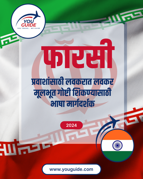 Language Guide For Persian (Farsi) in Marathi