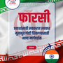 Language Guide For Persian (Farsi) in Marathi