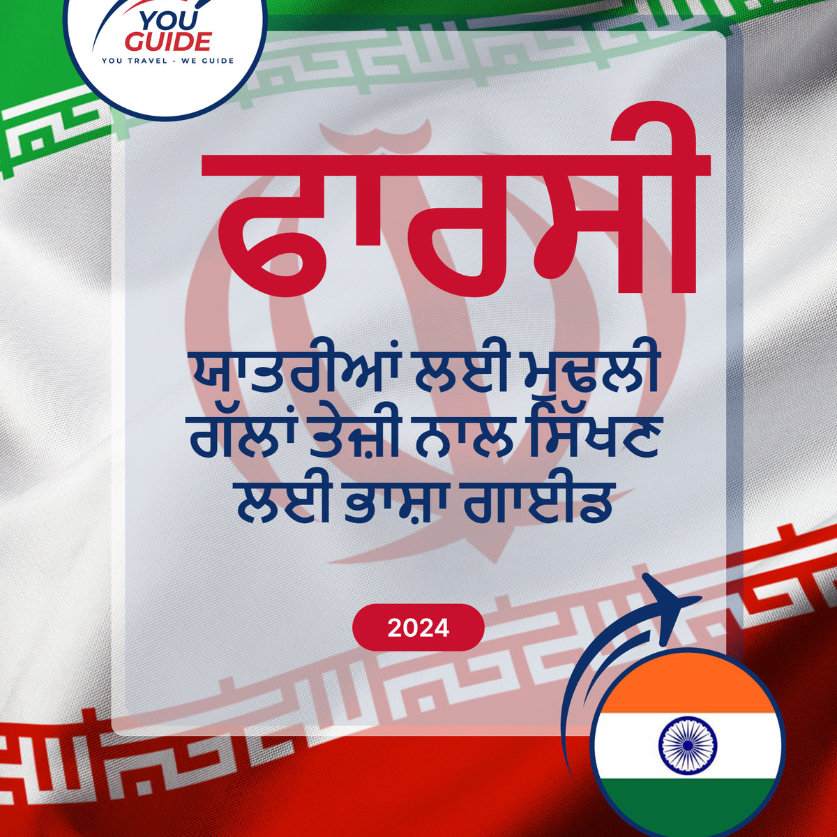 Language Guide For Persian (Farsi) in Punjabi