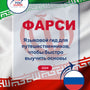 Language Guide For Persian (Farsi) in Russian
